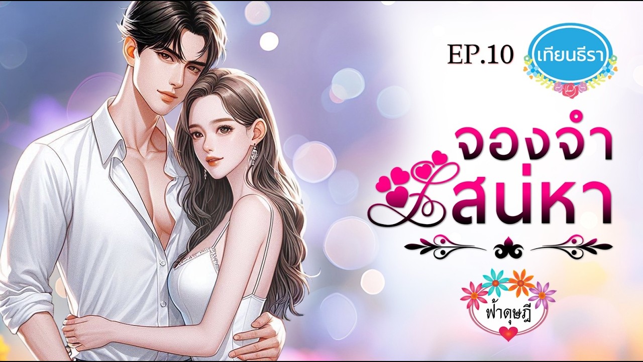 นิยายเสียงสนุกๆ 