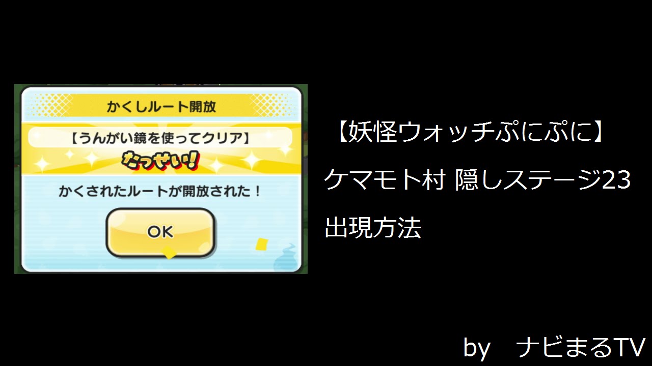 解放 妖怪 隠し 条件 ウォッチ ぷにぷに ステージ