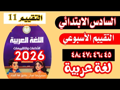 حل صفحة 45 46 47 48 عربي من كتاب التقييمات الصف السادس الابتدائي الاسبوع 11