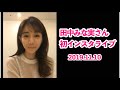 田中みな実♡インスタライブ【第一弾】初のインスタライブが可愛すぎ♡2019.11.10♡フル♡