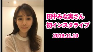 田中みな実♡インスタライブ【第一弾】初のインスタライブが可愛すぎ♡2019.11.10♡フル♡