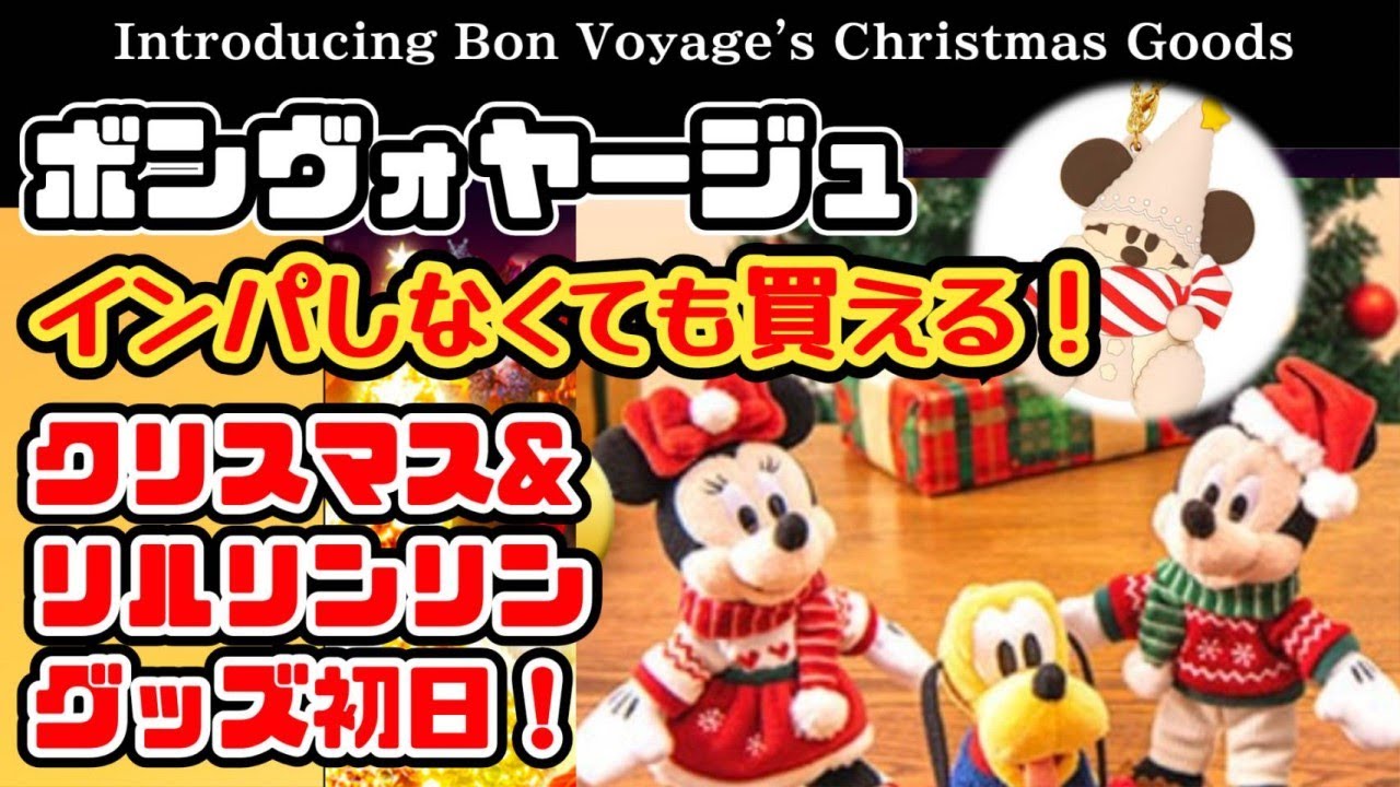 2024.11.08（金）ボン・ヴォヤージュ！クリスマス＆リルリンリングッズ
