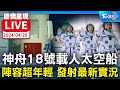 【原音呈現LIVE】陸太空人換班 神舟18號發射升空實況