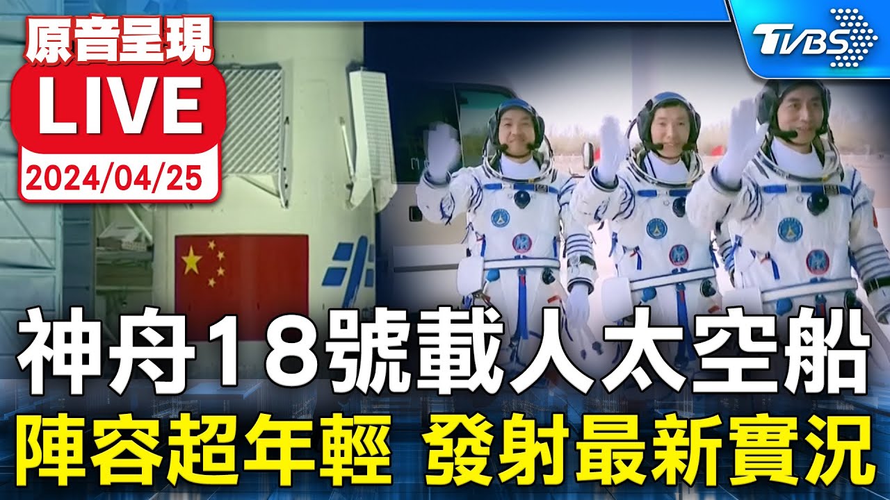 中國大陸太空人換班 神舟18號發射升空實況 三名太空人皆是\