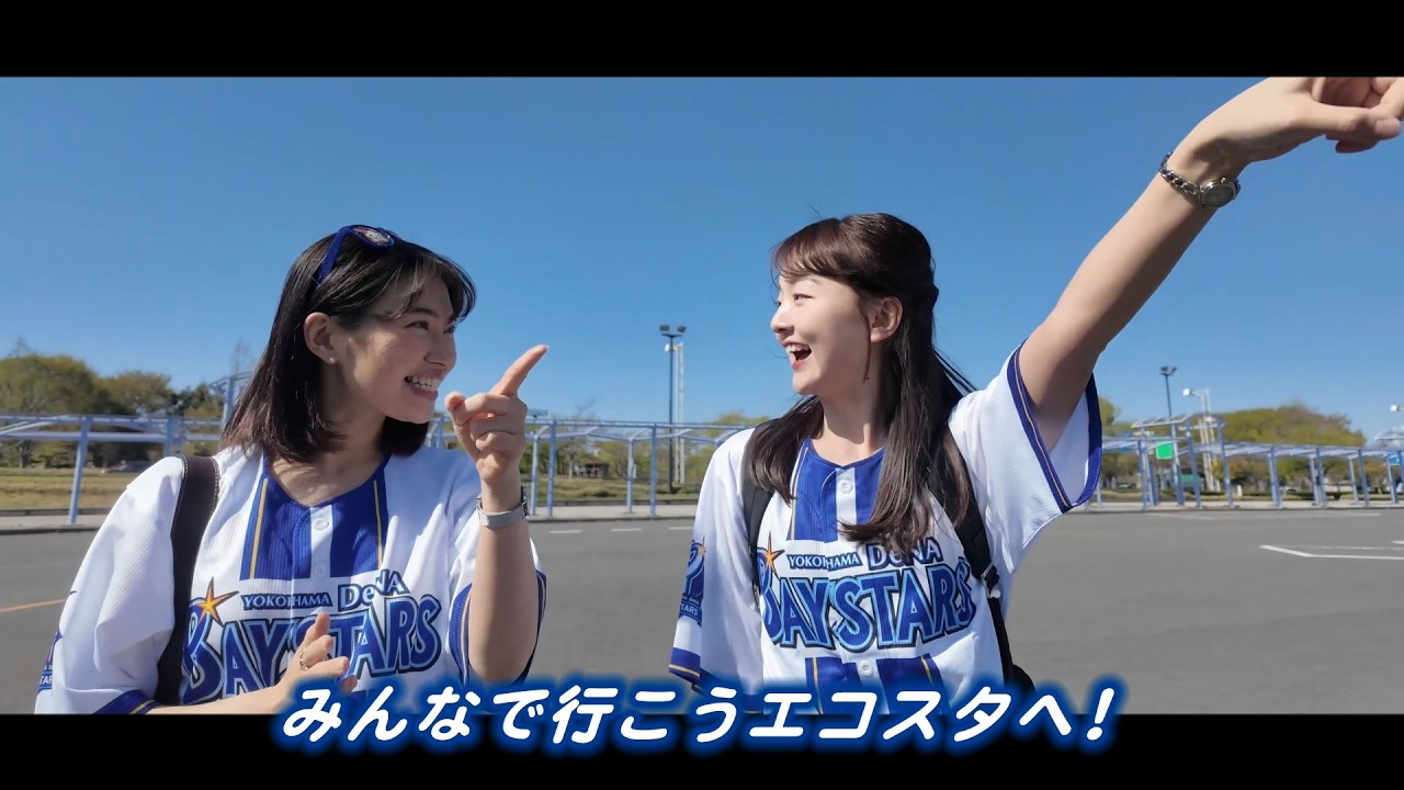 みんなで行こう エコスタへ！』2026年6月30日 横浜DeNAvs広島 CM - YouTube