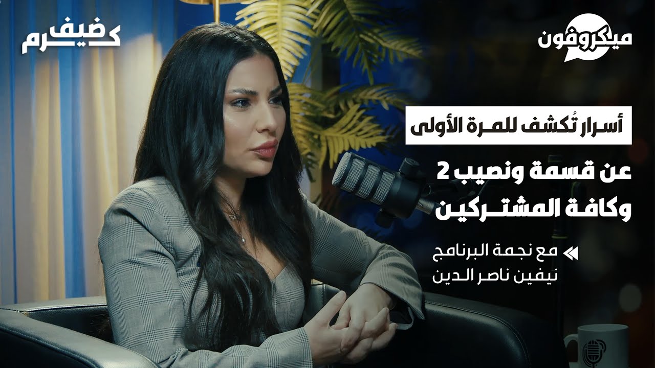 أسرار وحقائق قسمة ونصيب 2 ومعلومات صادمة عن كل المشتركين تكشفها نجمة البرنامج نيفين بحلقة نارية