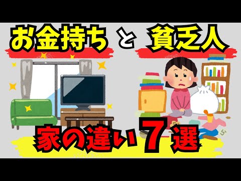 あなたの家は大丈夫？お金持ちと貧乏人の家の違い７選【お金の雑学】