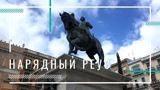 Реус - нарядный город в Каталонии