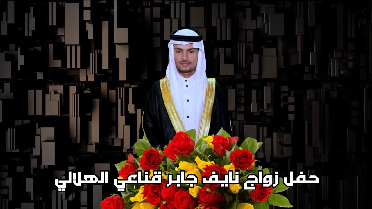 حفل زواج نايف جابر قناعي الهلالي 1443/04/28هـ