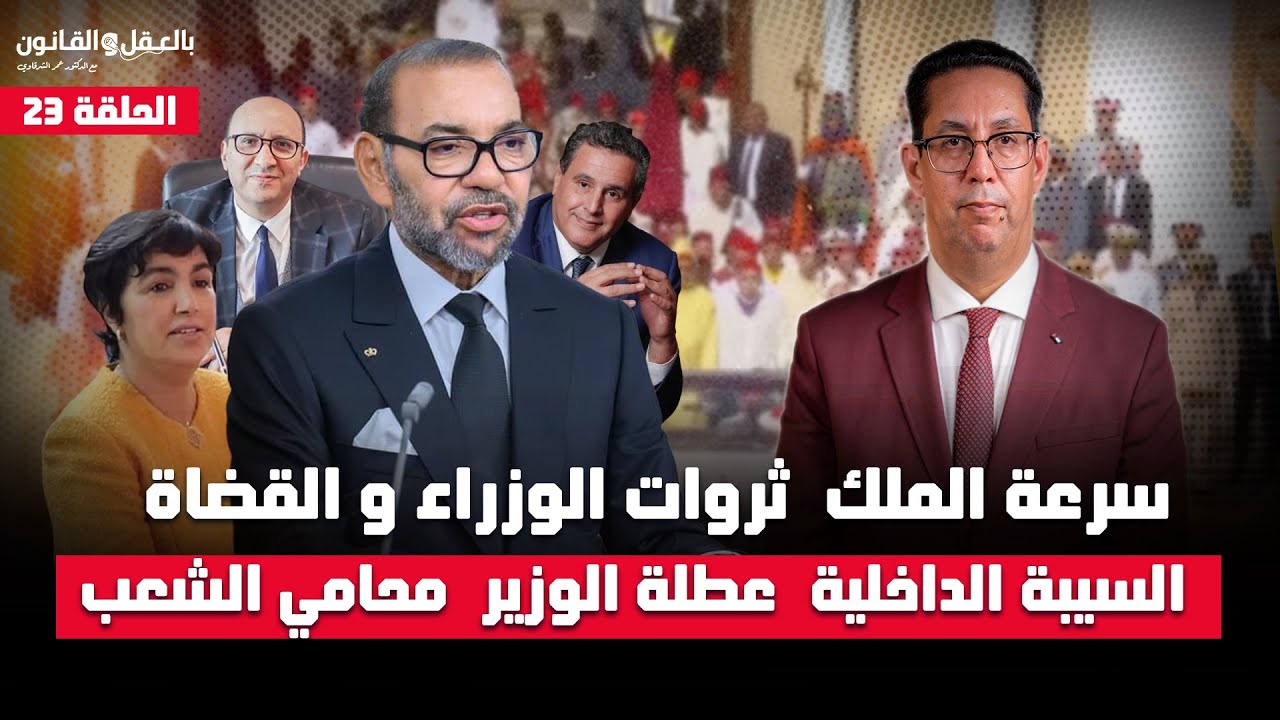 Ep 23 II سرعة الملك، ثروات الوزراء و القضاة، السيبة الداخلية، عطلة الوزير، محامي الشعب