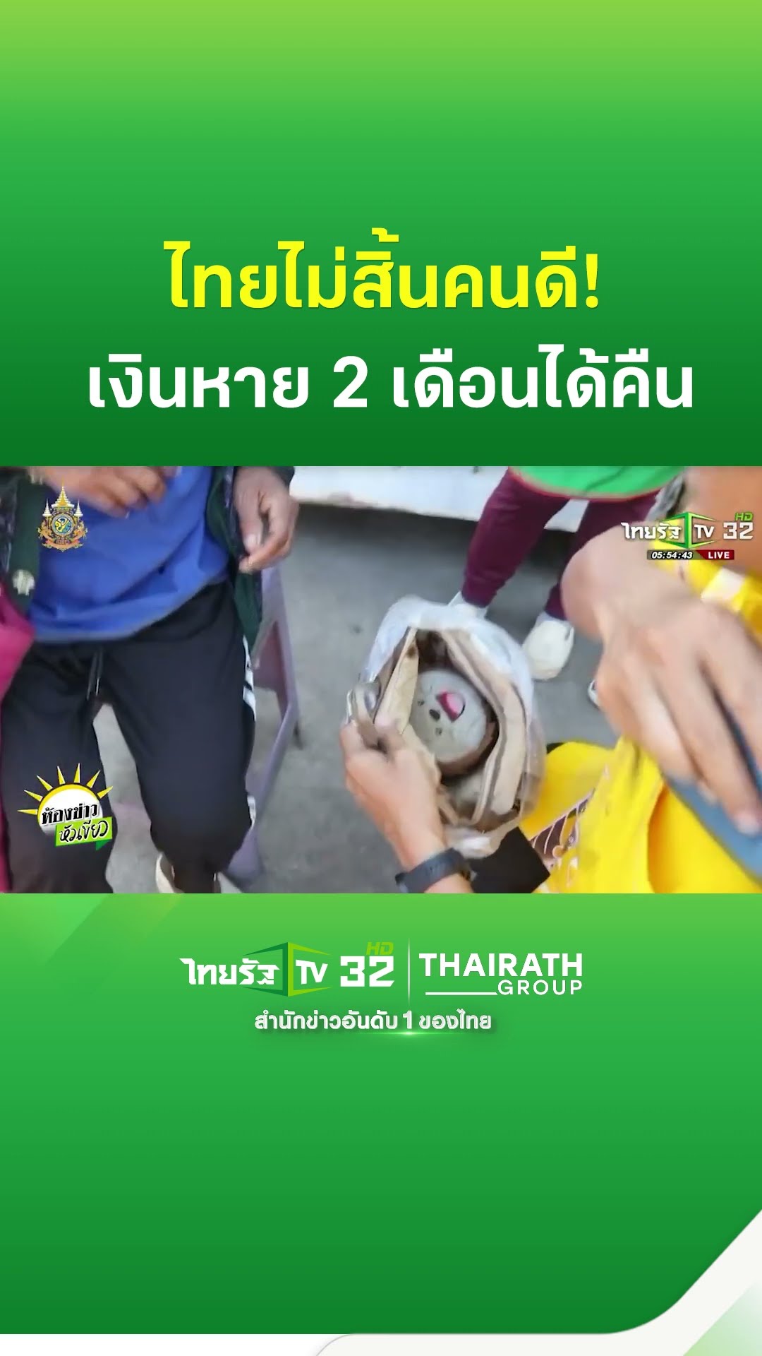 ชื่นชมพลเมืองดี เก็บเงินกว่าหมื่นคืนเจ้าของ | ThairathTV