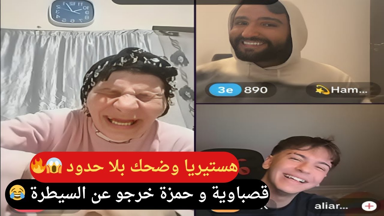 لايف خرج عن السيطرة قصباوية و حمزة في هستيريا ضحك و اعترافات مثيرة 🤣