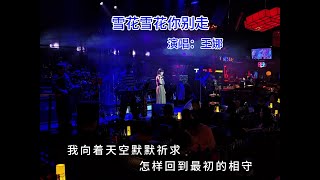 我不怕冬夜里刺骨的风，只怕风再冷也没人疼，是你先敲开我心里的门，为何只爱一程就转身…”#雪花雪花你别走 #音乐现场