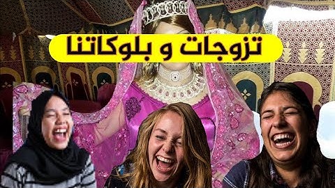 تزوجات و بلوكاتنا كي الكللبااااات .. وحنا لي ضرربنا تمارة   ف عرسها 😆