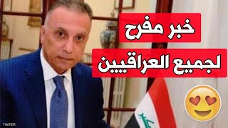 عاجل?وزارة الصحة تعلن خبر سار ومفرح لجميع العراقيين ?