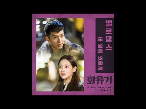 MeloMance (멜로망스) - 네 옆에 있을게 [A Korean Odyssey OST Part.3]