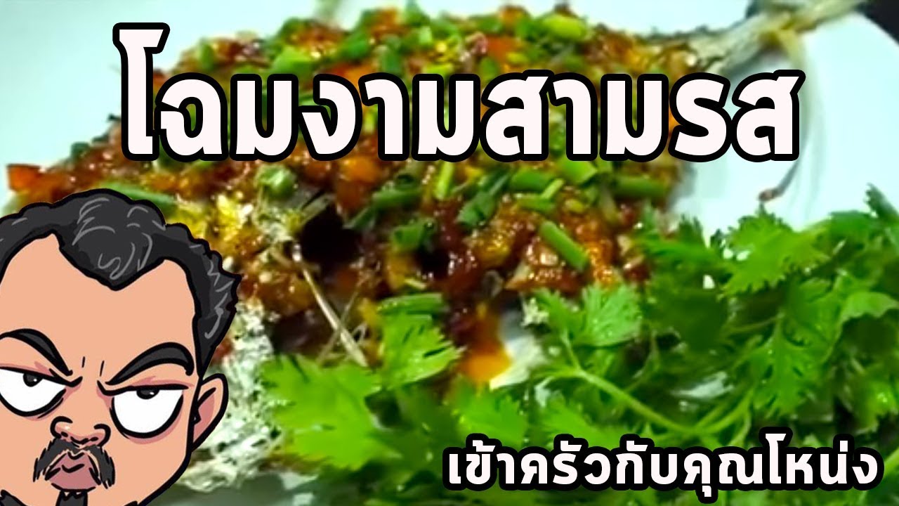 โฉมงามสามรส   ศุภชัย เสมอมิตร โหน่งโชว์ l เข้าครัวกับคุณโหน่ง