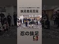 抜足差足忍足【新傳武術躰流・身体開発・立腰体操・フィジカリストOuJi剣術アカデミー】#腰の王子 #身体開発 #抜足差足忍足 #武術の極意 #足捌き #剣術アカデミー #身体操作 #秘伝開示