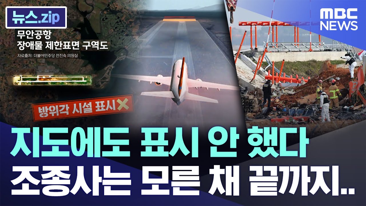 지도에도 표시 안 했다, 조종사는 모른 채 끝까지.. [뉴스.zip/MBC뉴스]