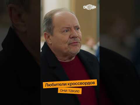 СМОТРИМ! Любители кроссвордов они такие // Шоу "Истории большой страны" #shorts