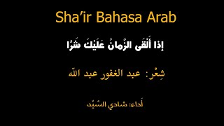 إذا ألقى الزمان عليك شرا  Syair Bahasa Arab