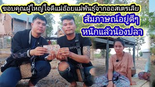 สมทบเงิน10,000บาทหน่วยงานมูลนิธิกู้ภัยให้บ่าวเตียง บรรลุ4แสนสามหมื่นแล้ว น้องปลา 29 เมษายน ค.ศ. 2024