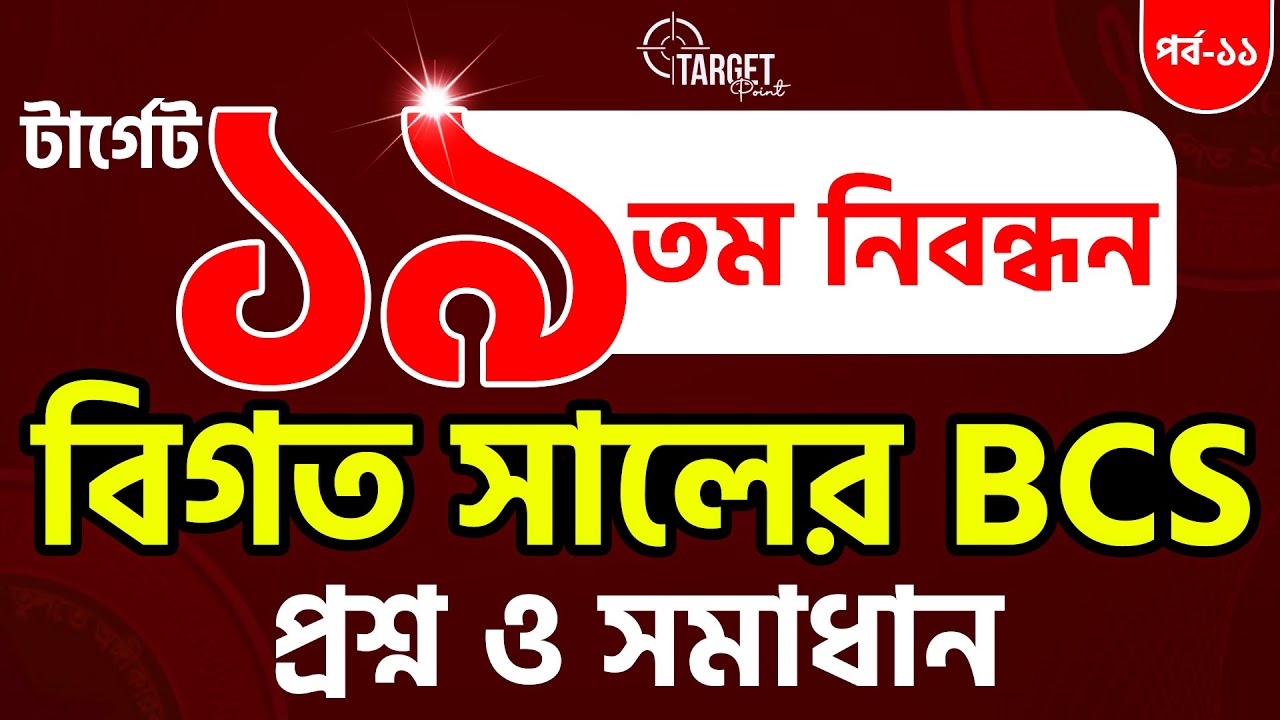💥টার্গেট ১৯তম নিবন্ধন বিগত সালের প্রশ্ন সমাধান || Bappi Sir || পর্ব -১১