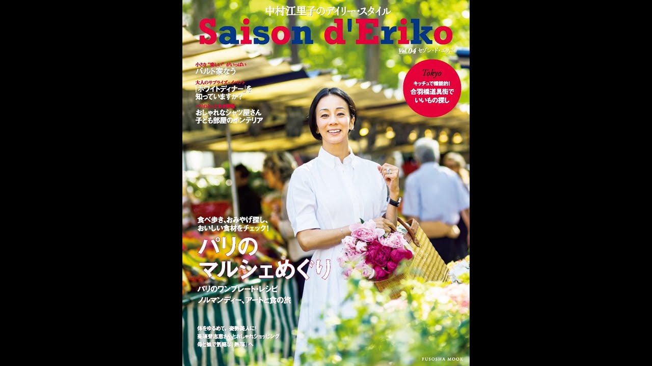 紹介 中村江里子のデイリー スタイル セゾン ド エリコ Vol 4 扶桑社ムック 中村江里子 Youtube 紹介 中村江里子のデイリー スタイル セゾン ド エリコ Vol 4 扶桑社ムック 中村江里子 Youtube