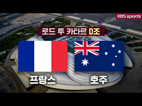 [로드 투 카타르] D조 프랑스, 호주