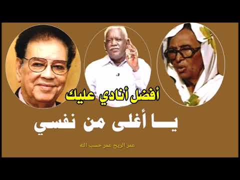 عبد الكريم الكابلي يا أغلى من نفسي