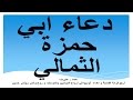 دعاء ابي حمزة الثمالي بصوت ايراني حزين - مهدي منصوري - Dua Abu Hamza Thumali