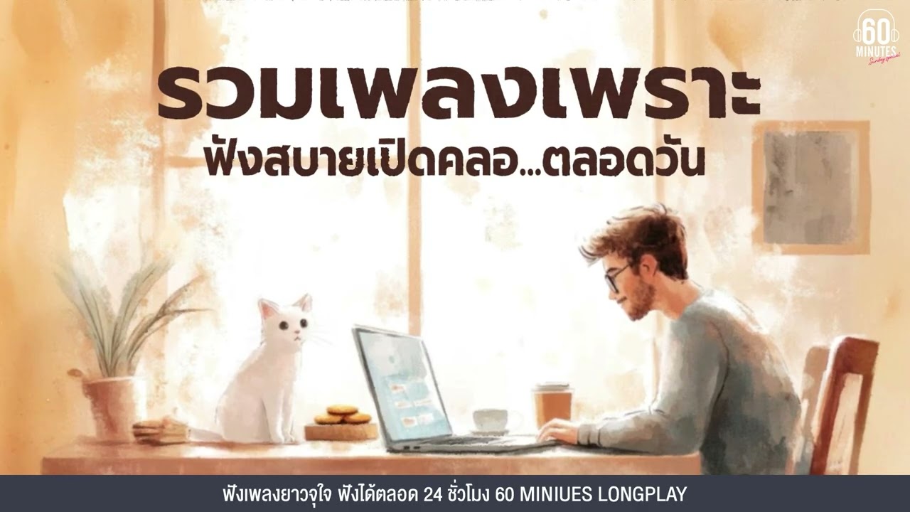 SUNDAY SPECIAL รวมเพลงเพราะ ฟังสบายเปิดคลอทั้งวัน #tiktok #tpop 【LONGPLAY】