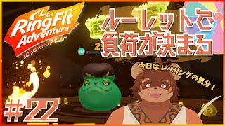 ルーレットで負荷を決めるRFA＃22