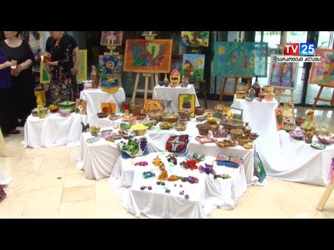 შშმ ბავშვების ნამუშევრების პირველი გამოფენა დღეს გაიმართა