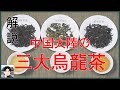 【ざっくり解説】中国の烏龍茶は大まかに分けると３タイプ