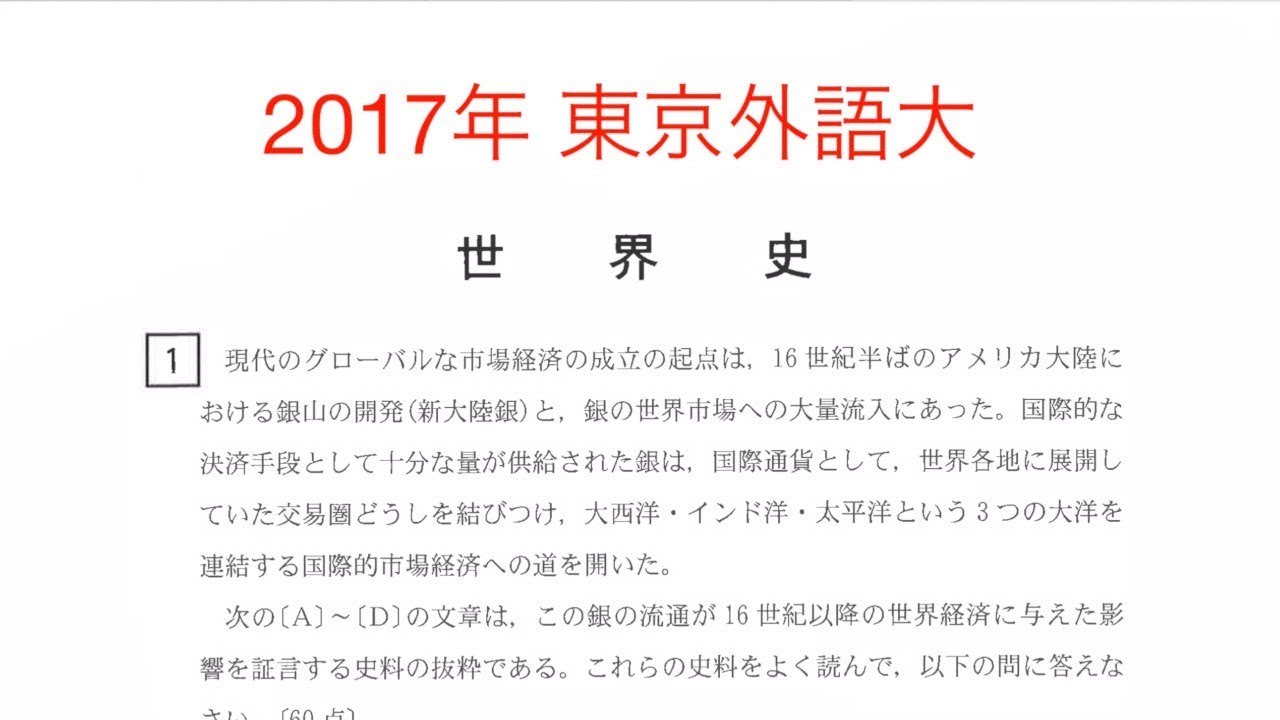 17東京外大の世界史b Youtube