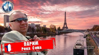 Париж 🇫🇷 Франция. Река Сена. Инструкция перед прогулкой @a.dventurist