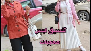 ملابس بنات محجبات ربيعية| ملابس محجبات ربيع ٢٠٢١ تنسيق كنزات