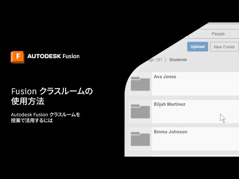 Fusion クラスルームの使用方法（ステップ 3）