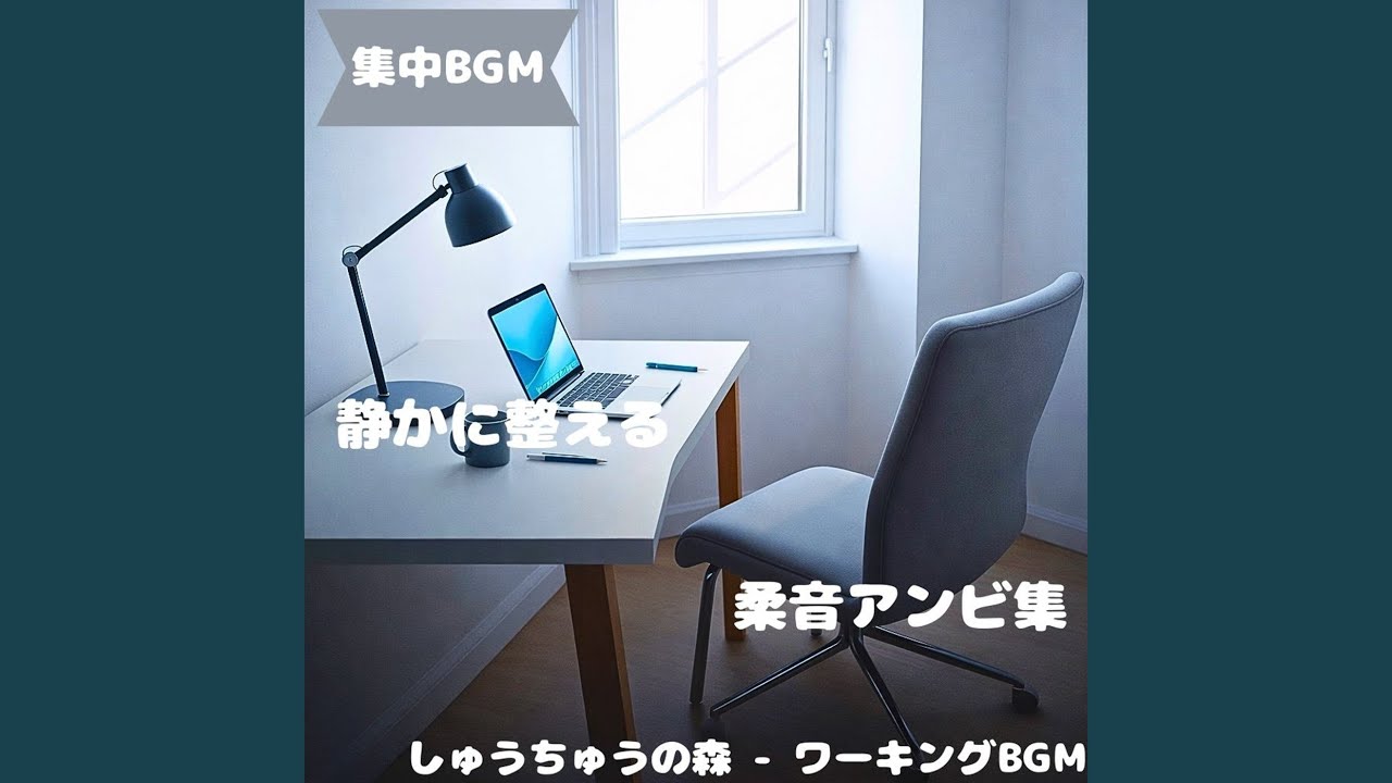 「集中BGM」落ち着き広がる空気
