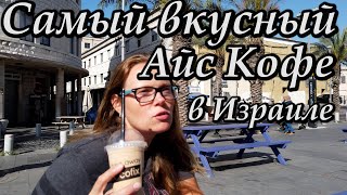Самый вкусный айс кофе