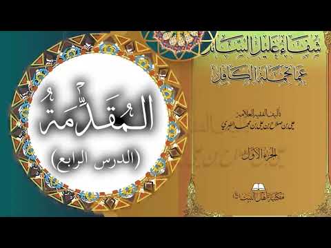 4- تكملة المقدمة  (٤) + تعريف أصول الفقه وطرق استمداده - كتاب شفاء غليل السائل.