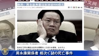 周永康関係者 相次ぐ謎の死亡事件