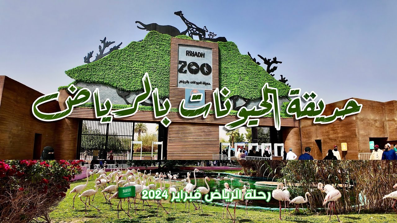 حديقة الحيوانات بالرياض  Riyadh Zoo