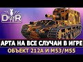 АРТА НА ВСЕ СЛУЧАИ В ИГРЕ - ОБЪЕКТ 212 И M53/M55.