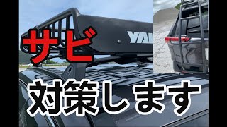 ルーフキャリアとリアラダーにサビが・・・・
