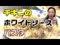 チキンのホワイトソースパスタ