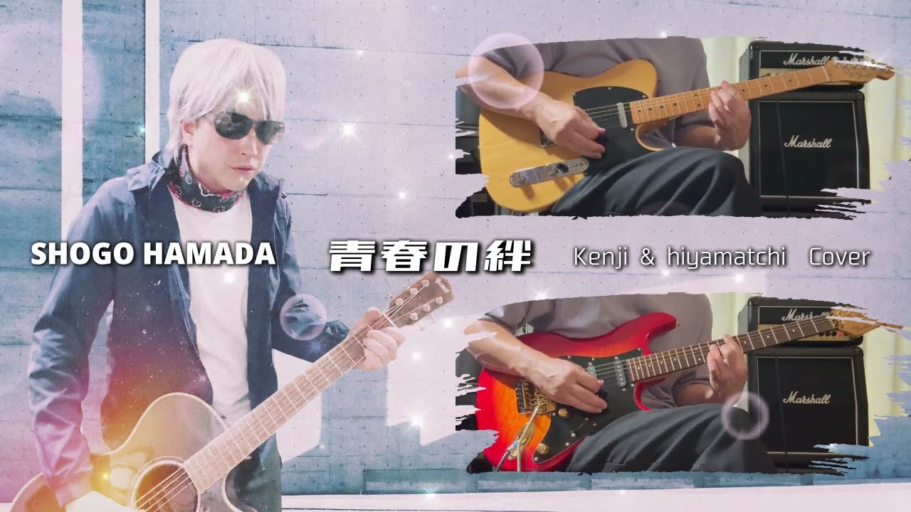 hiyamatchi×kenjiコラボ】青春の絆 / 浜田省吾cover - YouTube