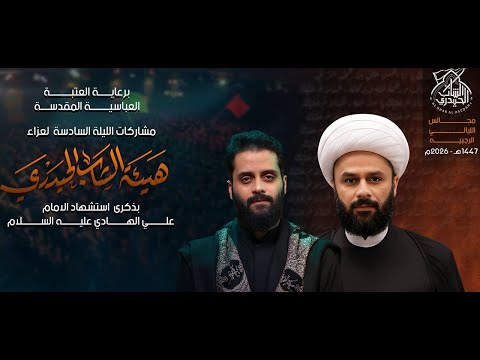 البث المباشر الليلة السادسةالخطيب الشيخ زمان الحسناوي والرادود مصطفى السوداني 