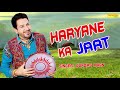 हरियाणे का जाट | Haryane Ka Jaat | Gurdas Man | Latest Haryanvi Song 2018 | Maina Audio Mp3 Song